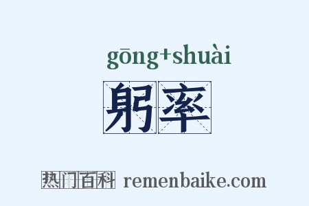 躬率是什么意思的图片